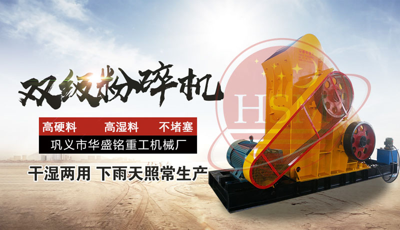能啃煤矸石的雙級(jí)粉碎機(jī)一臺(tái)價(jià)格多少？